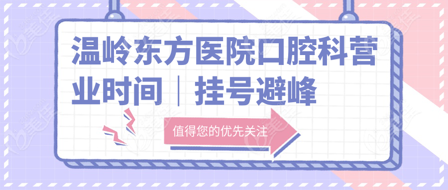 温岭东方医院口腔科营业时间｜挂号避峰指南