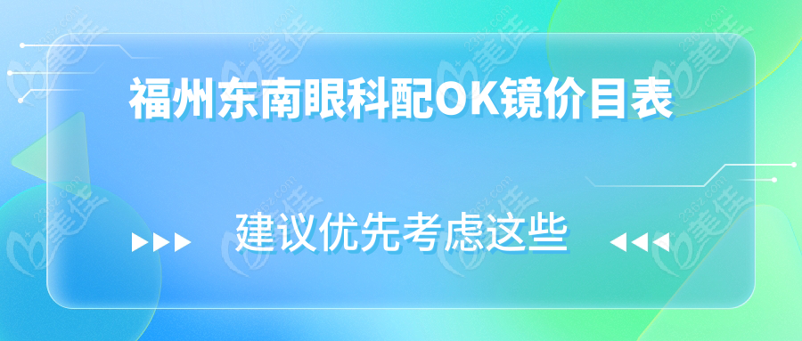 福州东南眼科配OK镜价目表