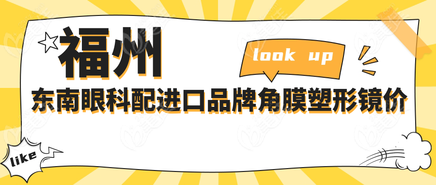 福州东南眼科配进口品牌角膜塑形镜价目表