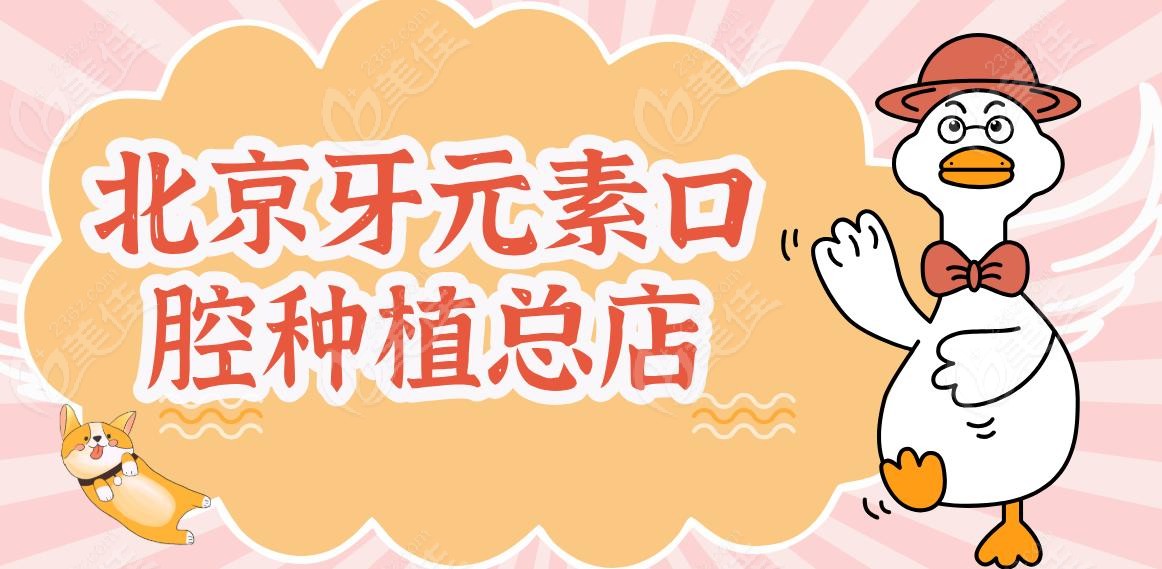 北京牙元素口腔种植总店