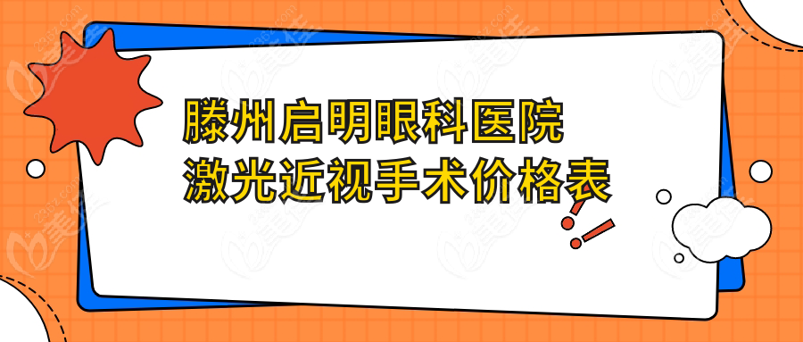 滕州启明眼科医院激光近视手术价格表