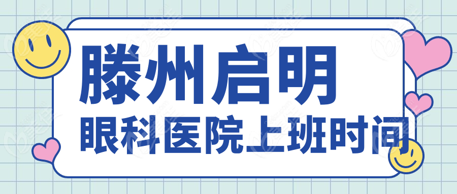滕州启明眼科医院上班时间