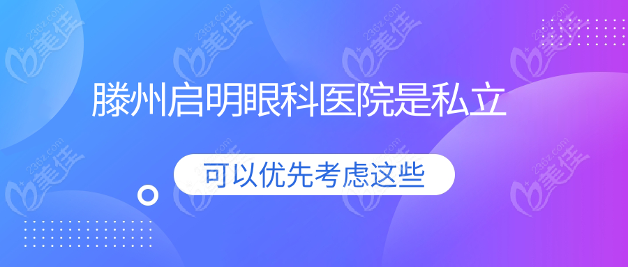 滕州启明眼科医院是私立