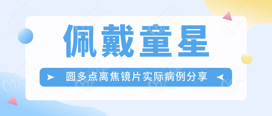 佩戴童星圆多点离焦镜片实际病例分享