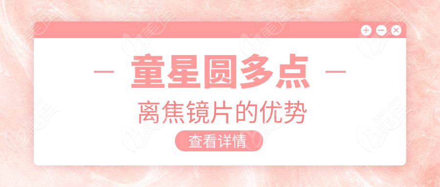 童星圆多点离焦镜片的优势