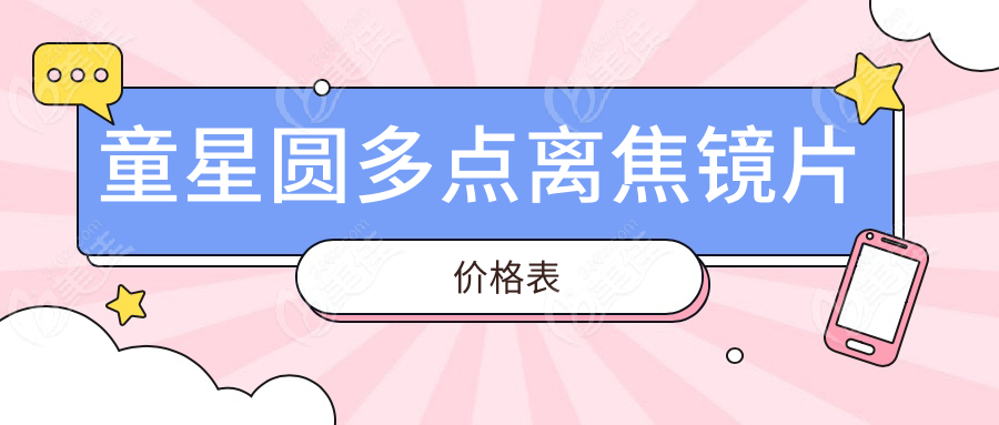 童星圆多点离焦镜片价格表