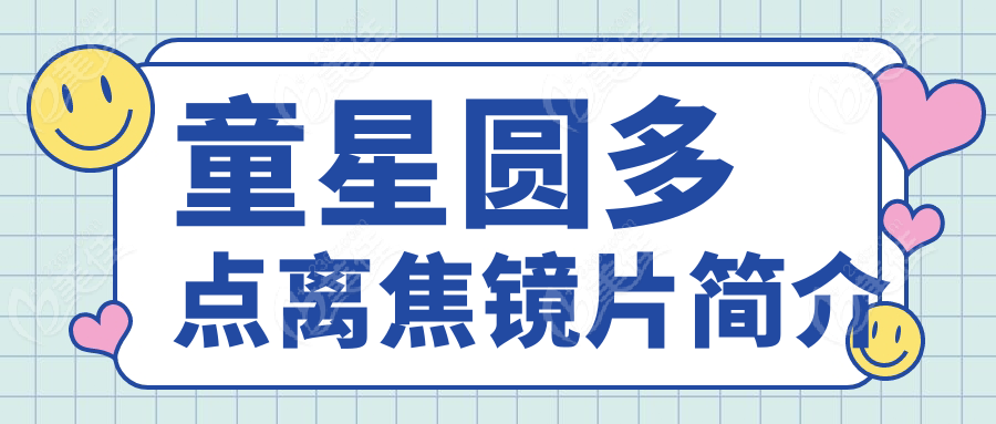 童星圆多点离焦镜片简介