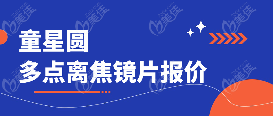 童星圆多点离焦镜片报价