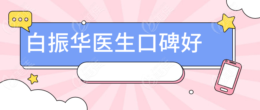 白振華醫(yī)生口碑好