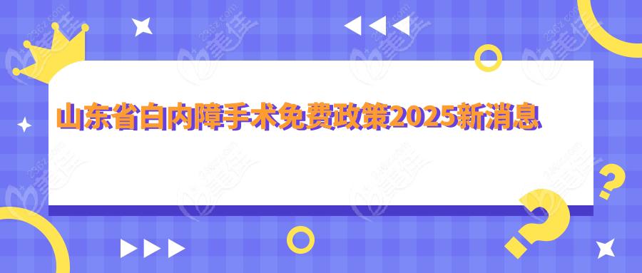 山东省白内障手术免费政策2025新消息