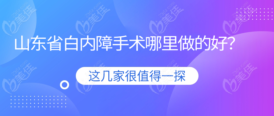 山东省白内障手术哪里做的好？