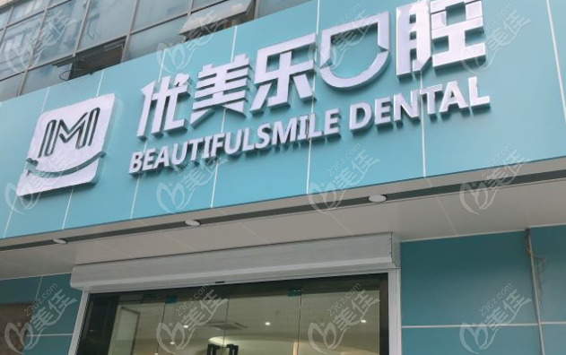 常州优美乐口腔医院坐公交怎么去？