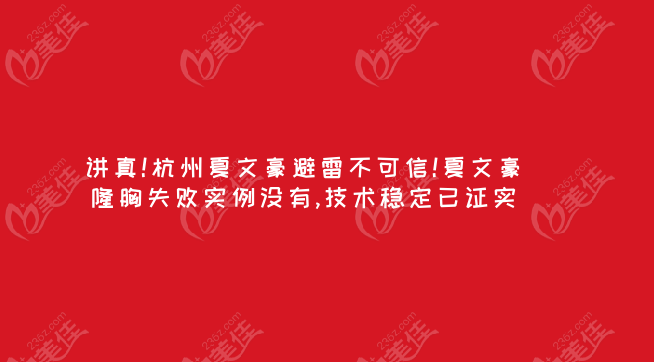 讲真!杭州夏文豪避雷不可信!夏文豪隆胸失败实例没有,技术稳定已证实