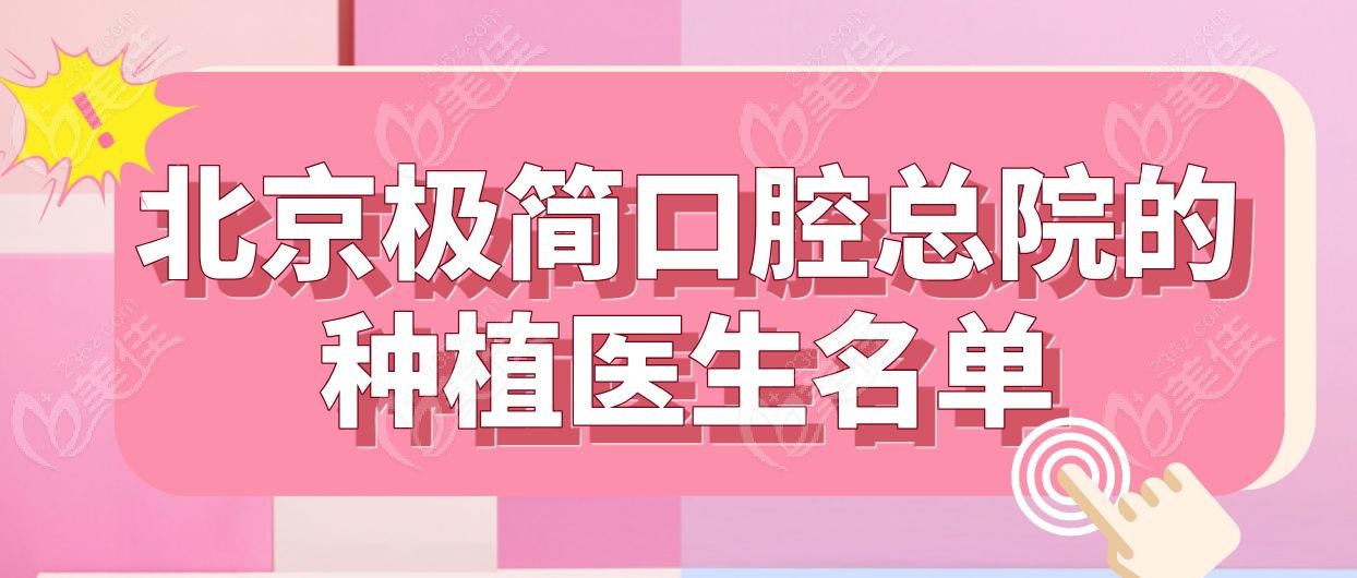 北京极简口腔总院的种植医生名单