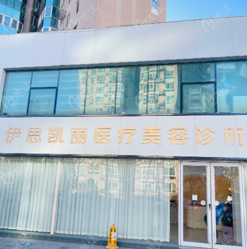 北京伊思凯丽医疗美容诊所怎么样