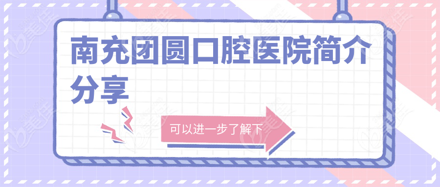 南充团圆口腔医院简介分享