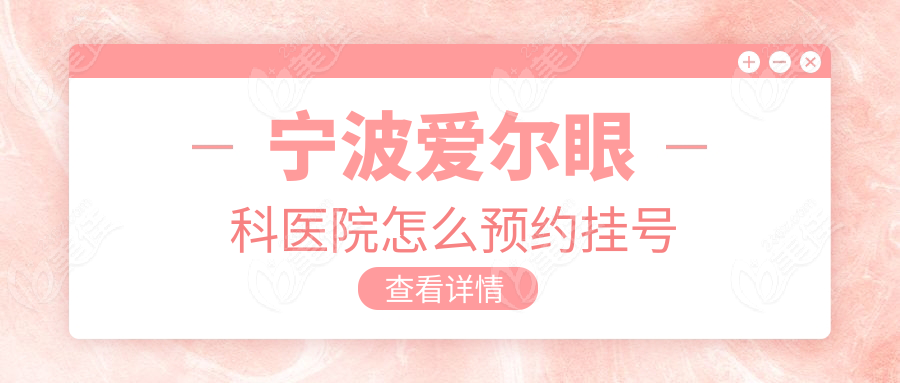 宁波爱尔眼科医院怎么预约挂号