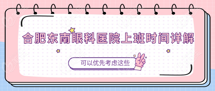 合肥东南眼科医院上班时间详解