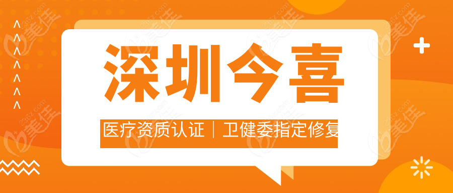 深圳今喜医疗资质认证｜卫健委指定修复机构