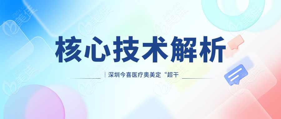 核心技术解析｜深圳今喜医疗奥美定“超干净取出+无后遗症修复”