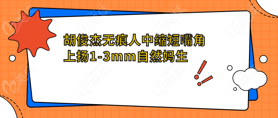胡俊杰无痕人中缩短嘴角上扬1-3mm自然妈生款