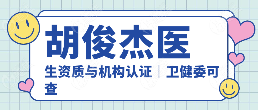 胡俊杰医生资质与机构认证｜卫健委可查的