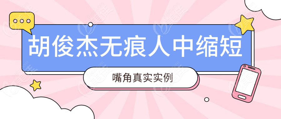 胡俊杰无痕人中缩短嘴角真实实例