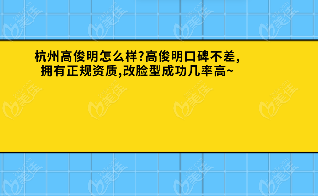 杭州高俊明怎么样?高俊明口碑不差,拥有正规资质,改脸型成功几率高~