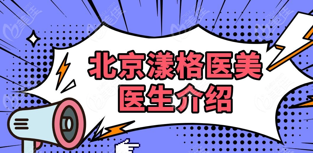 北京漾格医美医生介绍