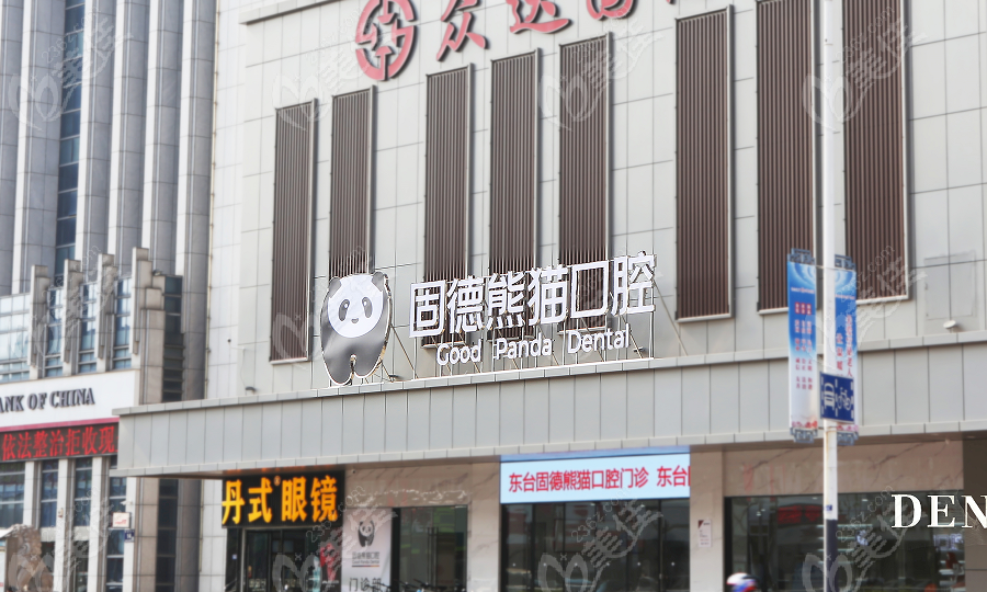 东台固德熊猫口腔医院怎么样?