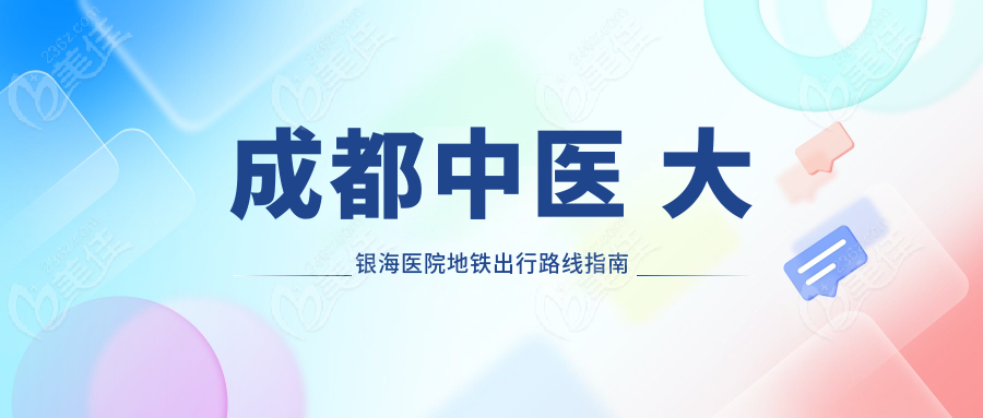 成都中医 大银海医院整形外科在成都怎么坐车