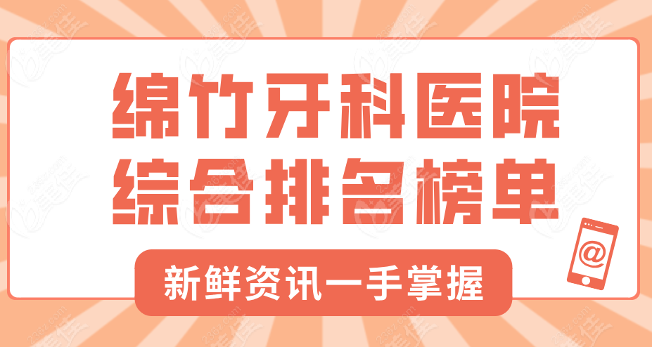 绵竹牙科医院排行榜