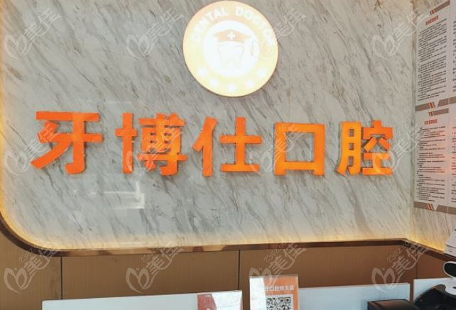 随州牙博仕口腔是正规牌子吗