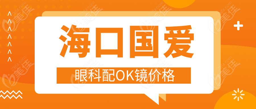 海口国爱眼科配OK镜价格