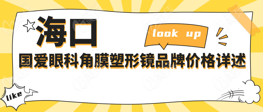 海口国爱眼科角膜塑形镜品牌价格详述