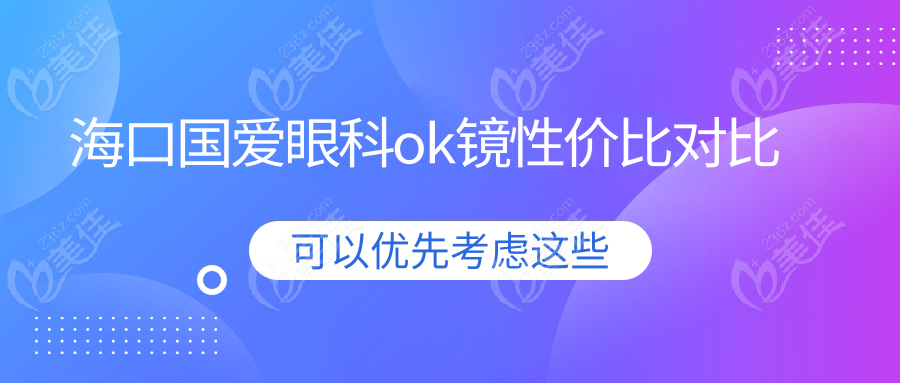 海口国爱眼科ok镜性价比对比