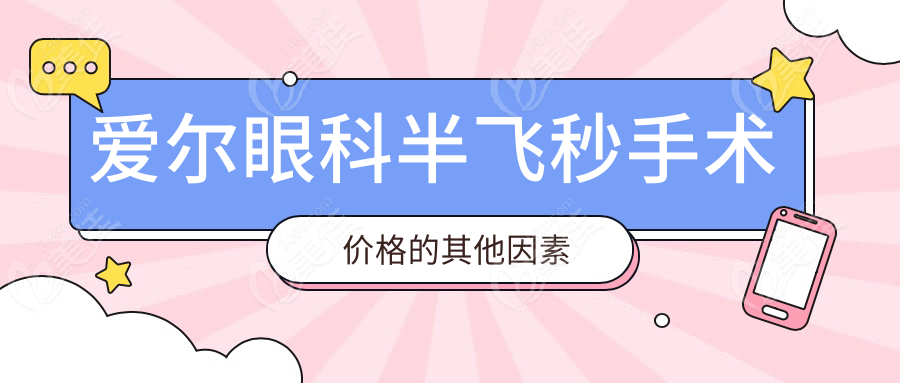 爱尔眼科半飞秒手术价格的其他因素