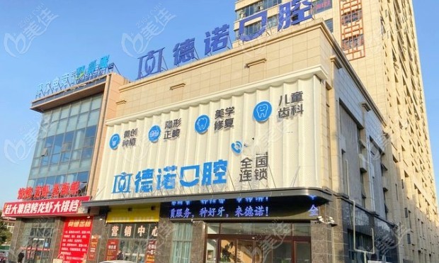 亳州譙城德諾口腔門診部