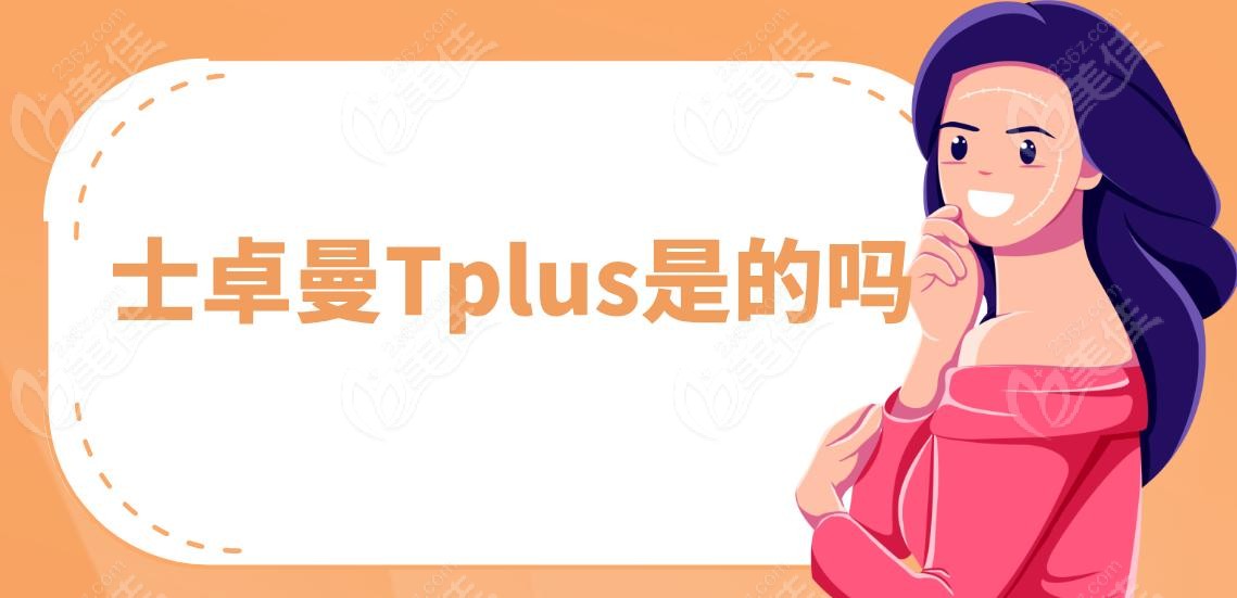 士卓曼Tplus是的吗