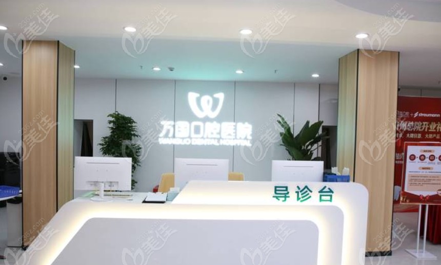 万国口腔医院前台