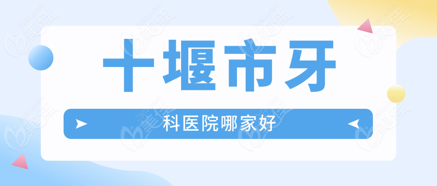 十堰市牙科医院哪家好