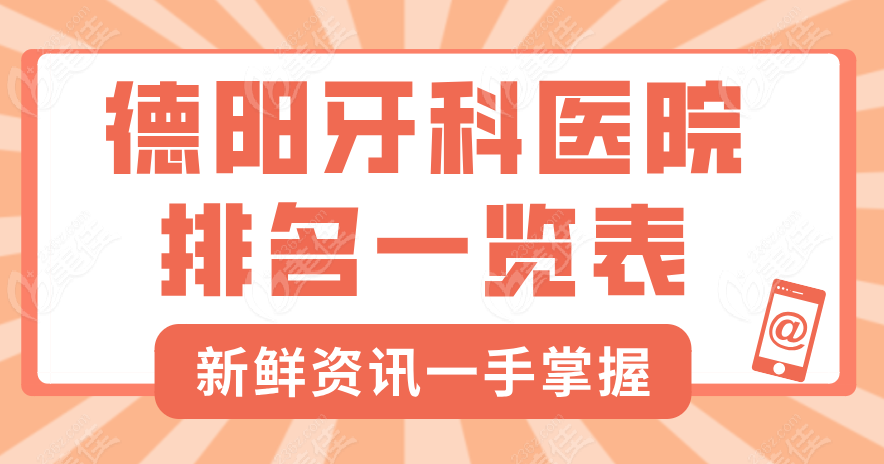 2025德阳牙科医院排名一览表：（含简介/推荐指数/口碑）
