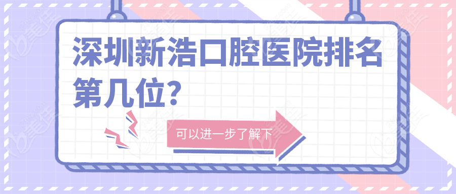 深圳新浩口腔医院排名第几位？