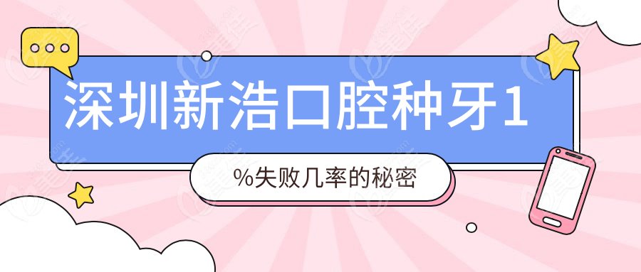 深圳新浩口腔种牙1%失败几率的秘密