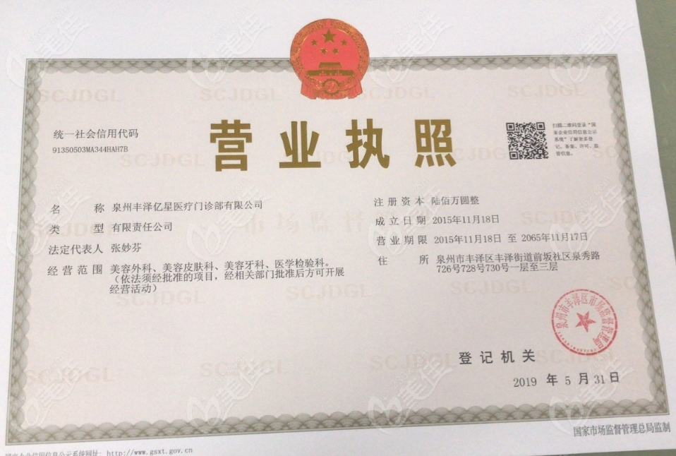 泉州亿星美容机构营业执照