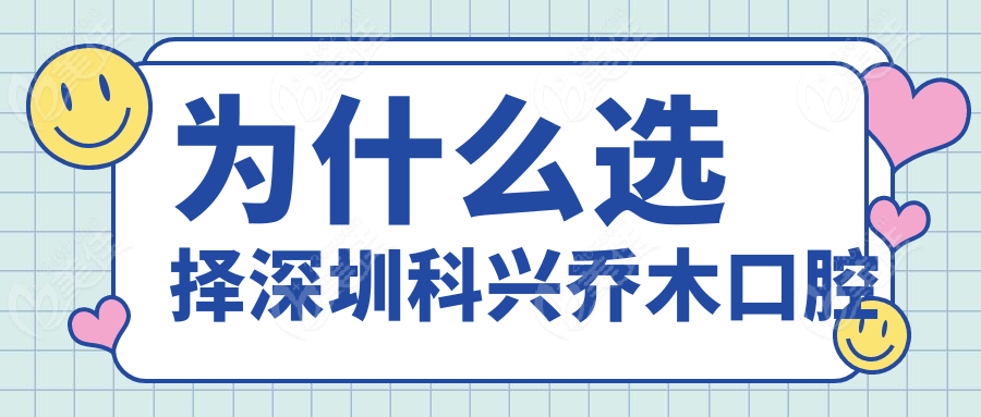 为什么选择深圳科兴乔木口腔