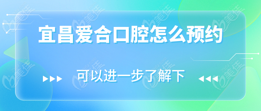 宜昌爱合口腔怎么预约