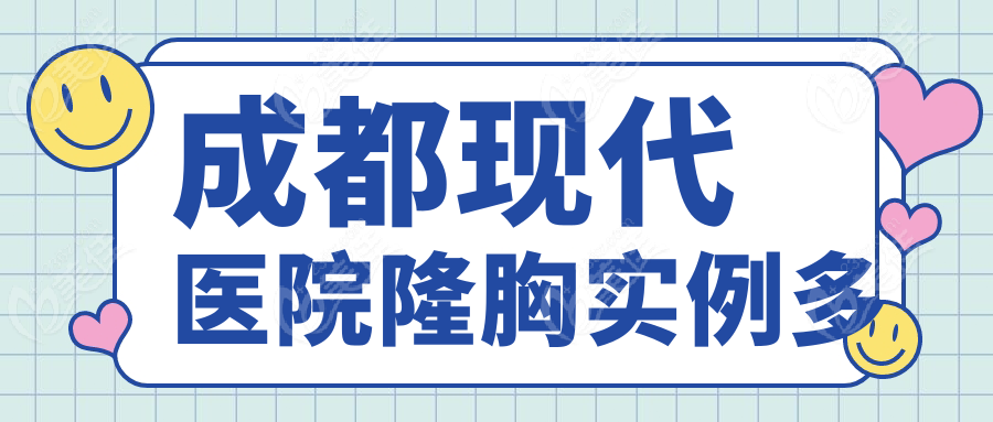 成都现代医院隆胸实例多