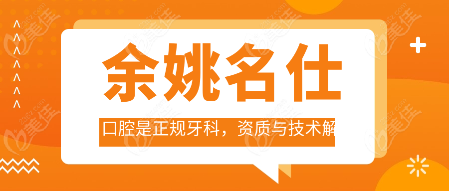 余姚名仕口腔是正规牙科，资质与技术解析