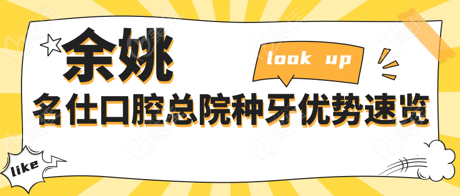 余姚名仕口腔总院种牙优势速览